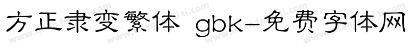 方正隶变繁体 gbk字体转换